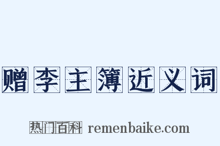 赠李主簿近义词是什么意思的图片